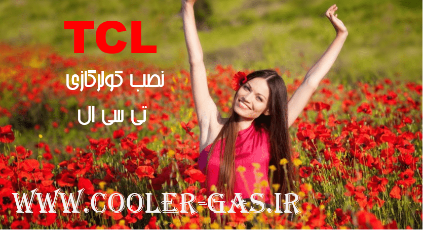 نصب کولرگازی تی سی ال نصاب اسپیلت تی سی ال در تهران