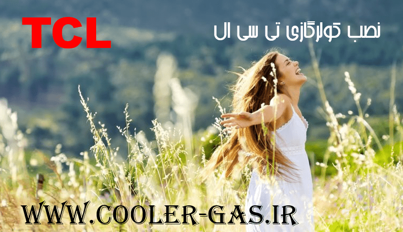 نصب کولرگازی تی سی ال نصاب اسپیلت تی سی ال در تهران